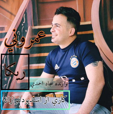 نیما مهدوی عمرونی ریکا